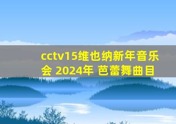 cctv15维也纳新年音乐会 2024年 芭蕾舞曲目